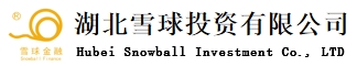 湖北雪球投資有限公司